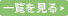 新着情報一覧を見る